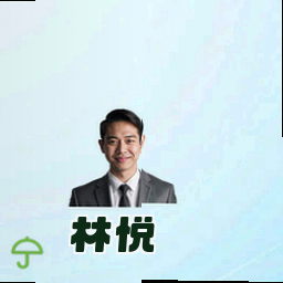 林悦